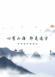 心有山海即是远方