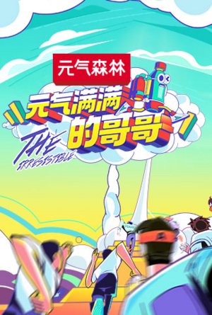 元气满满的哥哥