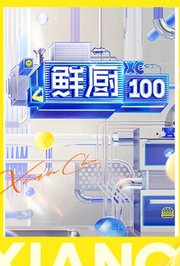 鲜厨100第2季