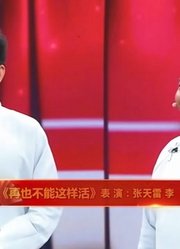 张天雷李宾表演相声《再也不能这样活》，角度新颖，包袱连连