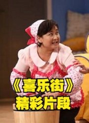 《喜乐街》国内首档即兴真人秀表演精彩片段