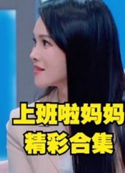 【上班啦妈妈】精彩看点合集