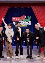 《一年一度喜剧人大赛》之精彩集锦片段