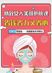 精致女人美颜护肤课，省钱省力又省心