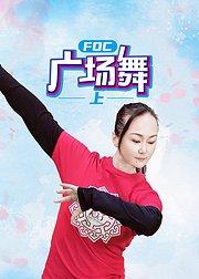 FOC广场舞-上