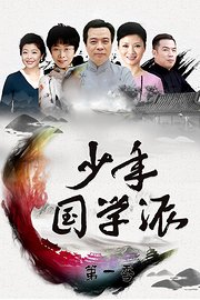少年国学派