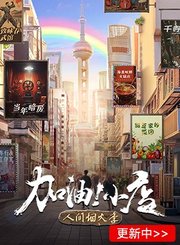 加油！小店第2季