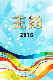 主角2016