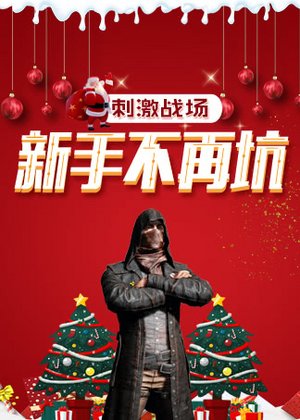 刺激战场【新手不再坑】