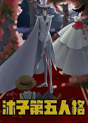 沐子第五人格