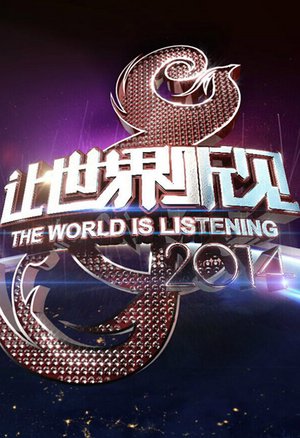 让世界听见