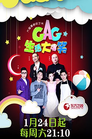 生活大爆笑2015