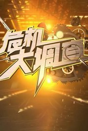 危机大调查2016