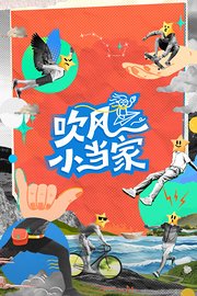 吹风小当家