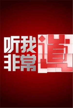 听我非常道