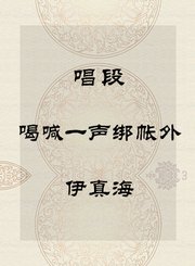秦腔唱段-喝喊一声绑帐外-伊真海