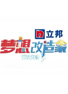 梦想改造家第3季