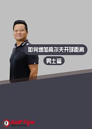 如何增加高尔夫开球距离：男士篇