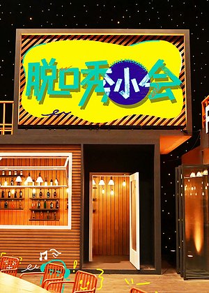 脱口秀小会第3季