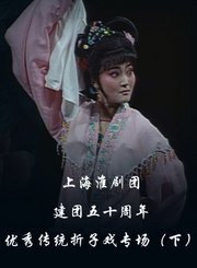建团五十周年优秀传统折子戏专场下-淮剧