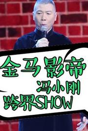 金马影帝冯小刚跨界SHOW