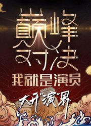 我就是演员第2季