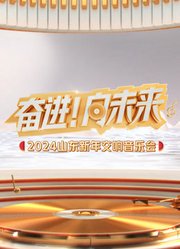 2024山东新年交响音乐会