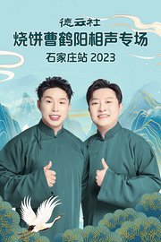 德云社烧饼曹鹤阳相声专场石家庄站2023