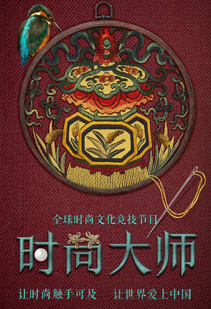 时尚大师
