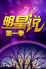 明星说第1季