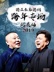 德云社郭德纲跨年专场北展站2019