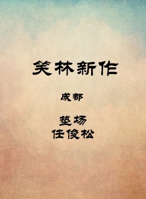 成都-垫场-任俊松
