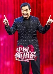 中国新相亲精彩合集