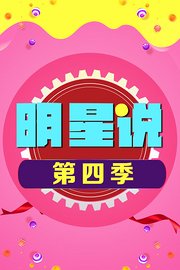 明星说第2季