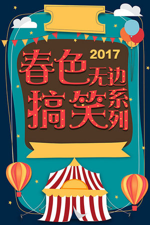 春色无边搞笑系列