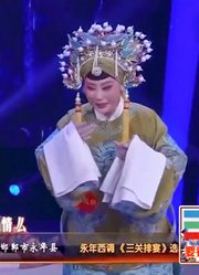 永年西调《三关排演》选段韩俊娟：母亲老娘