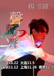 2016杨宗纬声声声声VOCAL巡回演唱会