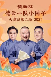 德云社德云一队小园子天津站第二场2021