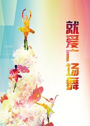 就爱广场舞课堂