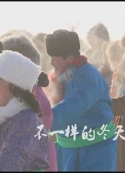 2016不一样的冬天（下集）