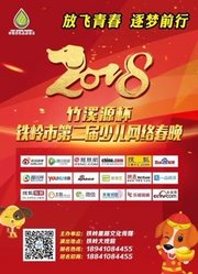 2018铁岭市第二届少儿网络春晚