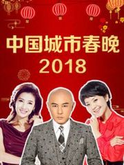 中国城市春晚2018