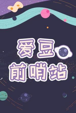 爱豆前哨站
