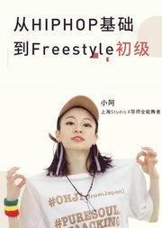 从Hiphop基础到Freestyle初级