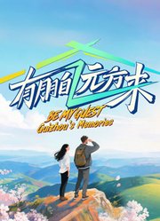 有朋自远方来第4季