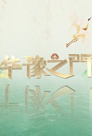 华豫之门2019