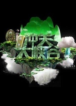 冲关大峡谷