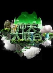 冲关大峡谷