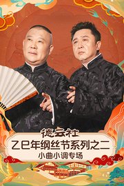 德云社乙巳年纲丝节系列之二小曲小调专场