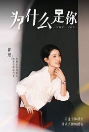 为什么是你
